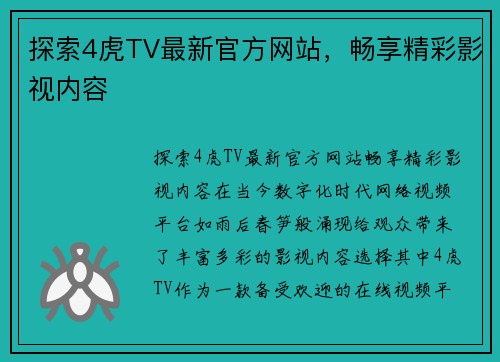 探索4虎TV最新官方网站，畅享精彩影视内容
